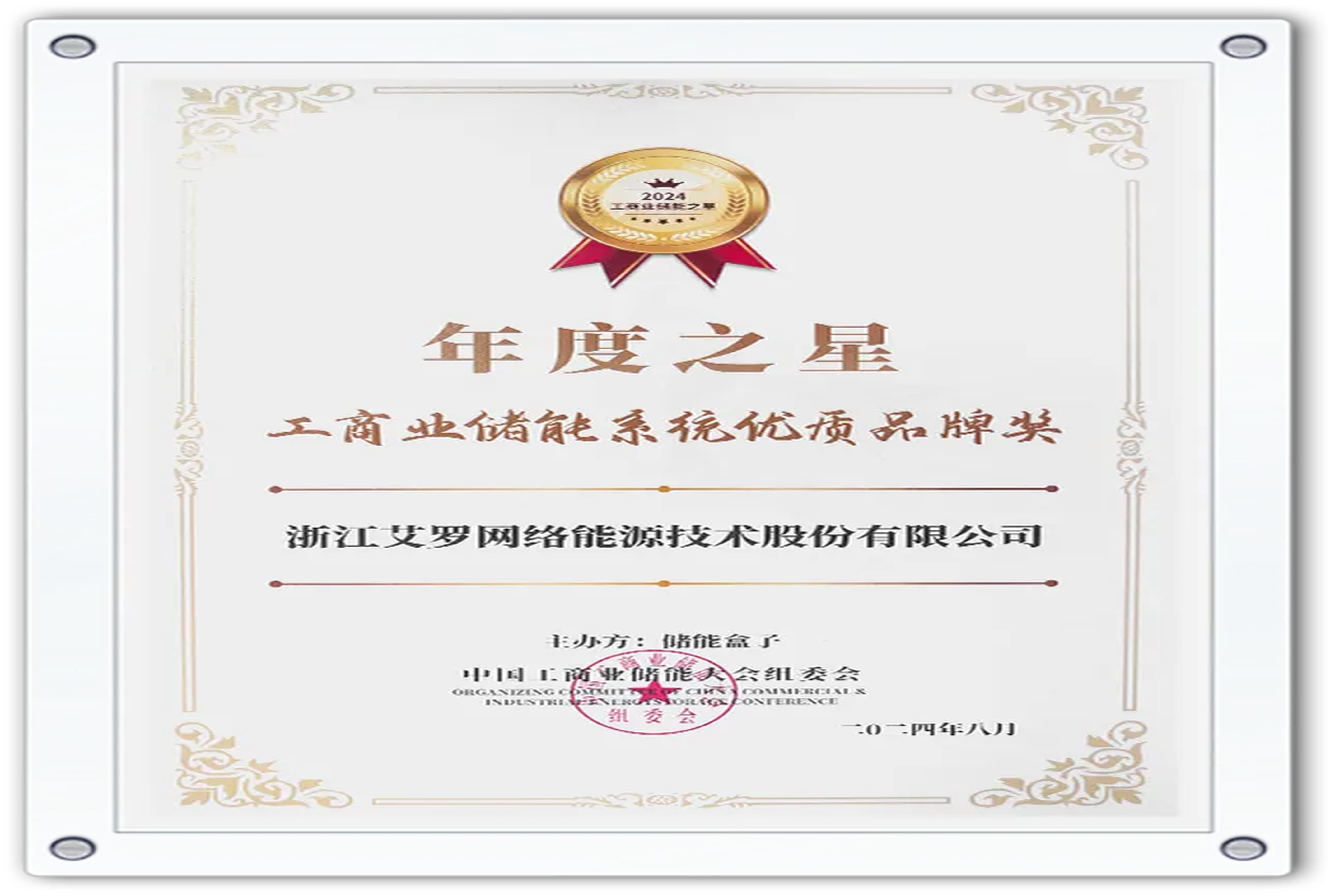 企业资讯 | 年度之星！Ag亚洲集团能源荣获“工商业储能系统优质品牌奖”！